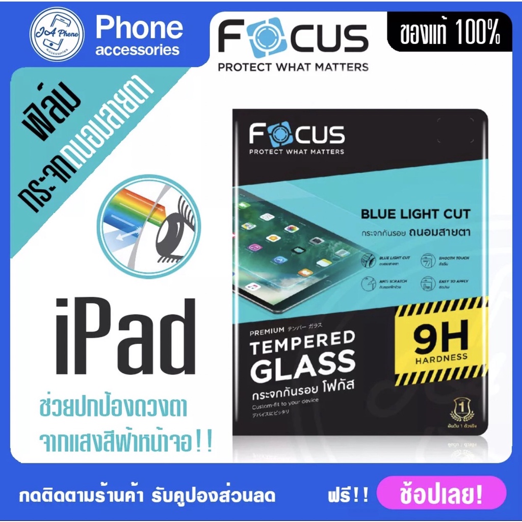 Focus ฟิล์มกระจกกันรอย ฟิมถนอมสายตา กรองแสงสีฟ้า iPad air 6 air5 air4 10.9 ถนามสายตาไม่ดันเคส