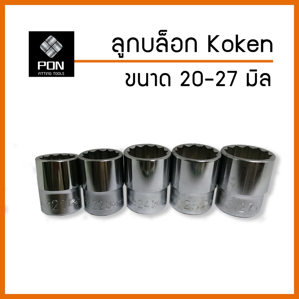 ลูกบล็อก Koken ชนิด 12 เหลี่ยม (Hand Socket) ขนาด 20, 21, 22, 24, 25, 27 มิล