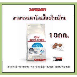 [กระสอบ10กก.] Royal Canin Indoor  อาหารแมว เลี้ยงในบ้าน อายุ 1-7 ปี ( Cat food, รอยัล คานิน)