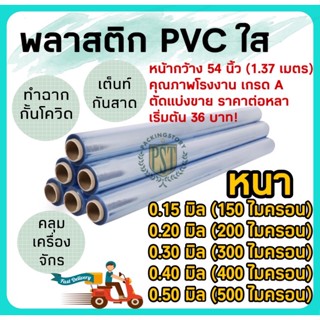 ยกม้วน!!! (0.40) พลาสติก PVC ใส หน้ากว้าง54 นิ้ว // หนา0.40 มิล // ยาว 25หลา