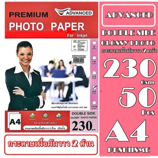 กระดาษโฟโต้ มันวาว หนา230 แกรม/50ผ พิมพ์ได้ 2 ด้าน กันน้ำ A4 ADVANCE.Double Glossy Photo Paper  A4 Water Proof 50แผ่น