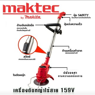 Maktec เครื่องตัดหญ้าไร้สาย เครื่องตัดหญ้าแบต ขนาด 159V แถมฟรี แบต 2 ก้อนจุใจ ผู้หญิงก็ใช้งานได้ น้ำหนักเบา