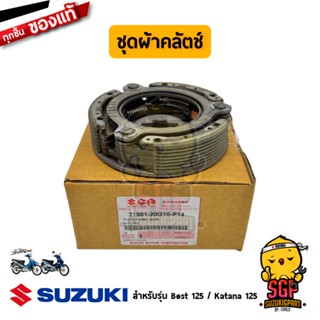 ชุดผ้าคลัตช์ CLUTCH ASSY, SHOE แท้ Suzuki Best 125 / Katana 125