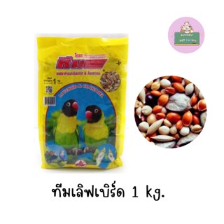 Team อาหารนก ทีมเลิฟเบิร์ด ขนาด 1kg.