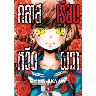 บงกช bongkoch หนังสือการ์ตูนเรื่อง คลาสเรียนหวีดผวา  เล่ม 16