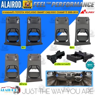 ถาดรองแก้ว,ที่วางแก้ว,ที่วางแก้วน้ำ TOYOTA VIGO,VIGO CHAMP,F…