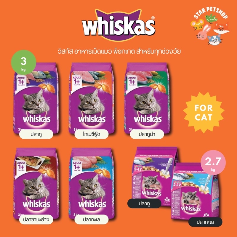 ซื้อ 🔥 Whiskas วิสกัส อาหารเม็ดแมว ครบทุกสูตร ทุกช่วงวัย ขนาด 2.7- 3 กิโลกรัม