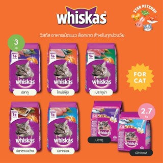 Whiskas วิสกัส อาหารเม็ดแมว ครบทุกสูตร ทุกช่วงวัย ขนาด 2.7- 3 กิโลกรัม