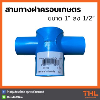 สามทางฝาครอบเกษตร ลด 1" ลง 1/2" ตราไชโย