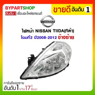 ไฟหน้า NISSAN TIIDA(ทิด้า) โฉมที่2 ปี2008-2012