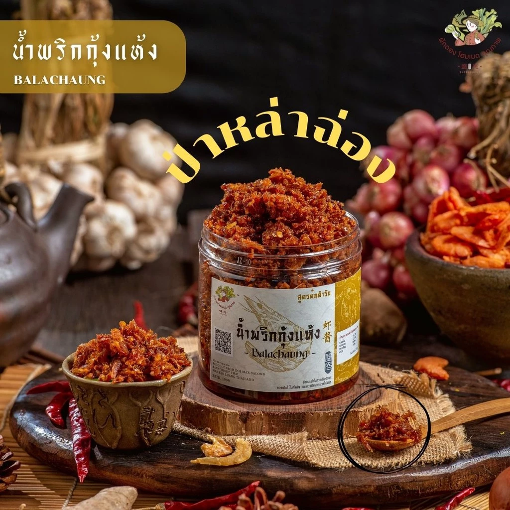 น้ำพริกกุ้งแห้ง/ป่าหล่าฉ่อง อร่อย แซ่บไม่เหมือนใคร เครื่องแน่นกุ้งเต็มคำ สูตรต้นตำรับจากพม่า