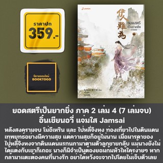 (พร้อมส่ง) ยอดสตรีเป็นยากยิ่ง ภาค 2 เล่ม 4 (7 เล่มจบ) อิ๋นเชียนอวี่ แจ่มใส Jamsai