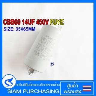 CBB60 14UF 450V FUYE แบบเสียบ 2 PLUG มีกรูท้าย