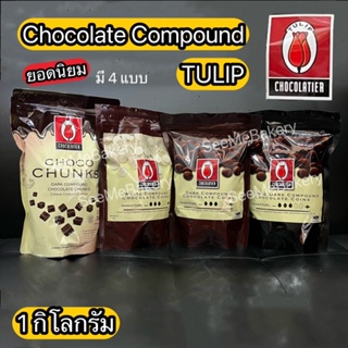 Dark chocolate ช็อกโกแลต ไวท์ คอมพาวด์ Tulip ทิวลิป ขนาด 1 กิโลกรัม