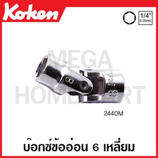 Koken # 2440M บ๊อกซ์ข้ออ่อน 6 เหลี่ยม (มม.) SQ. 1/4 นิ้ว (มีขนาดให้เลือก 4 - 14 มม.) (Universal Sockets)