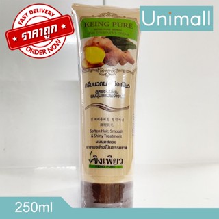 ขิงเพียว ครีมนวดขิงเพียวสูตรอ่อนโยน แชมพูสมุนไพร 250 มล. 1แถม1 🔥 ลดราคาพร้อมจัดส่ง 💯 / 250ml / Unimall_Th