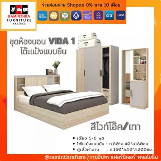 ชุดห้องนอนเซ็ท 3 ชิ้น รุ่น-Vida1 กับ Vida2 เตียง+ตู้ผ้าบานเปิด+โต๊ะแป้ง(มีแบบนั่ง กับ แบบยืน)