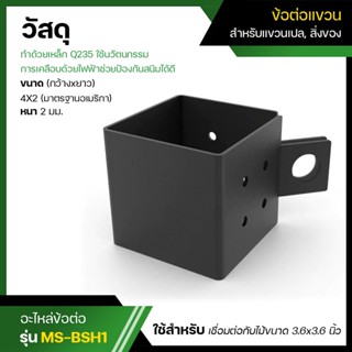 Pergola Brackets ข้อต่อสำหรับทำซุ้มไม้ ข้อต่อสำหรับแขวงเปล ข้อต่อสำหรับแขวงสิ่งของ ข้อต่อสำหรับต่อเติม MS-BSH1