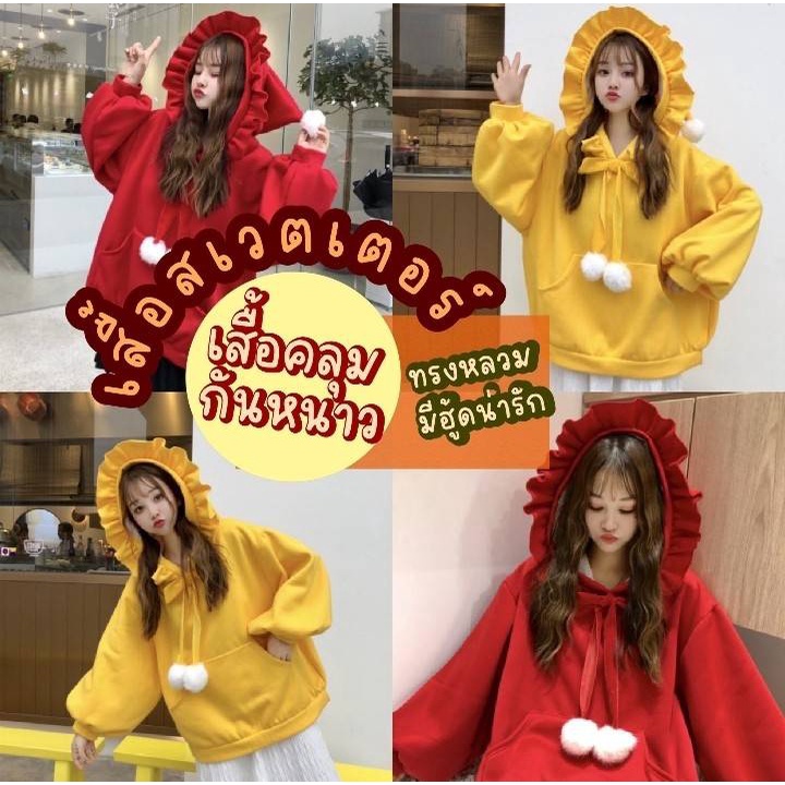 เสื้อสเวตเตอร์ ทรงหลวม สุดน่ารัก มีฮู้ดแต่งชายระบาย ใส่สบาย ให้ความอบอุ่น ทำจากผ้าcotton HD019