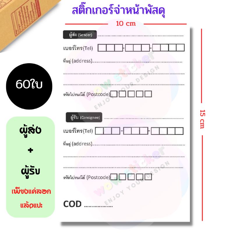 <Sticker 60 ดวง>  สติ๊กเกอร์จ่าหน้าพัสดุ ผู้ส่ง+ผู้รับ ใบปะน้า ลาเบล label