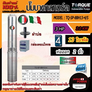 TORQUE ปั๊มบาดาล รุ่น TQ-SP-8BH13-4S ทอร์ค ปั๊มน้ำอิตาลี 2นิ้ว 3HP 13ใบ 220V (ครบชุด) ปั้มบาดาล