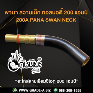 200A พานาทอสบอดี้ 200 แอมป์แบบถอดได้ สวานเน็ก 200A อะไหล่สายเชื่อมซีโอทูพานา200แอมป์ Pana Swan neck200A