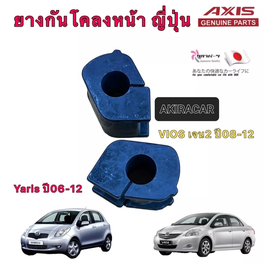 ยางกันโคลงหน้า AXIS สินค้าญี่ปุ่น TOYOTA VIOS ปี 08-12 , TOYOTA YARIS ปี 06-12 ราคา2ตัว