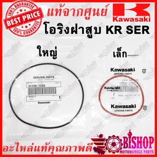 โอริงฝาสูบ KR SERPICO VICTOR แท้ศูนย์Kawasaki 92055-1368,92055-0721 เล็ก +ใหญ่  (ตัวนอก-ตัวใน) โอริง KR150