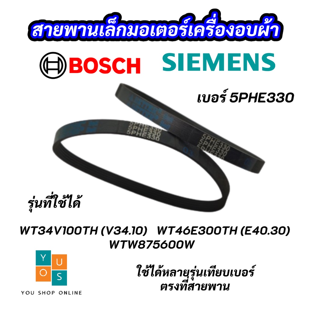 สายพานเล็กมอเตอร์เครื่องอบผ้า SIEMENS เบอร์ 5PHE330 SIEMENS BOSCH ซีเมนต์ บ๊อซ DRYER BELT SIEMENS BO