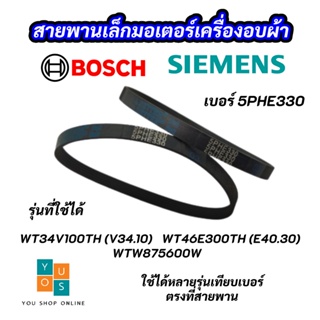 สายพานเล็กมอเตอร์เครื่องอบผ้า SIEMENS เบอร์ 5PHE330 SIEMENS BOSCH ซีเมนต์ บ๊อซ DRYER BELT SIEMENS BOSCH