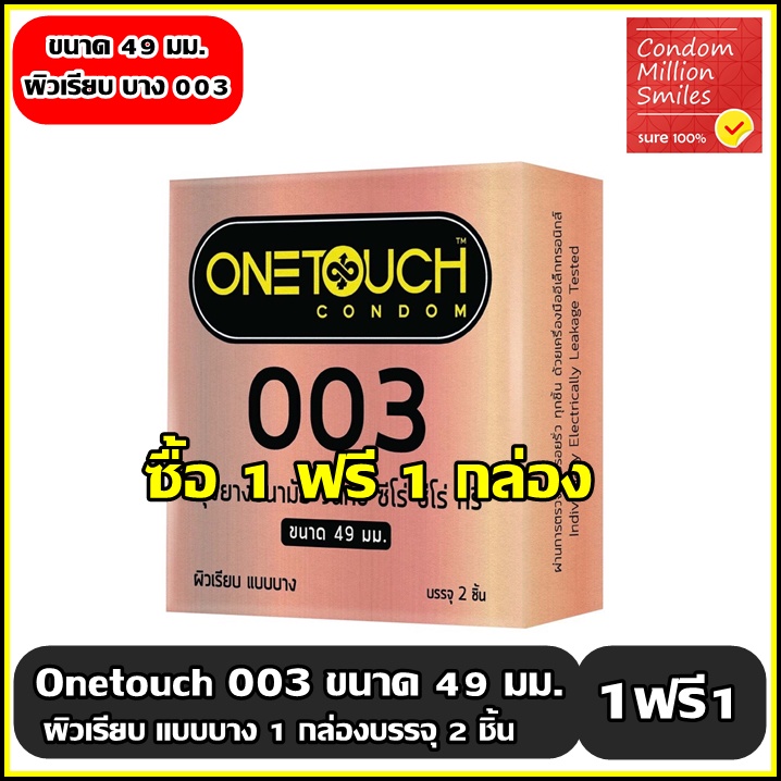 Onetouch 003 (49) Condom++ซื้อ 1ฟรี1กล่อง++ถุงยางอนามัยวันทัชซีโร่ ซีโร่ ทรี 49 แบบบาง ผิวเรียบ(49 มม.) 1กล่องบรรจุ2ชิ้น