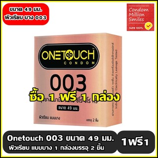 Onetouch 003 (49) Condom++ซื้อ 1ฟรี1กล่อง++ถุงยางอนามัยวันทัชซีโร่ ซีโร่ ทรี 49 แบบบาง ผิวเรียบ(49 มม.) 1กล่องบรรจุ2ชิ้น