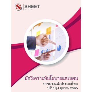 แนวข้อสอบ นักวิเคราะห์นโยบายและแผน การยางแห่งประเทศไทย 2565