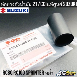 ท่อยางถังน้ำมัน 2T/CCI ออโต้ลูป แท้ศูนย์ SUZUKI RC80 RC100 หม่ำ Sprinter อาซี80 อาซี100 สปิ้นเตอร์