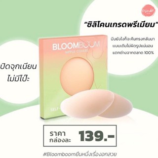 แท้/ถูก/ส่งไว100% BloomBoom ที่ปิดจุก แปะจุก ที่ปิดจุกซิลิโคนปิดจุกเนียนกับผิว