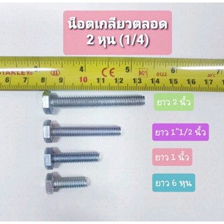 น็อตเหล็กชุบขาวเกลียวตลอด 2 หุน  ยาว 6 หุน -6 นิ้ว (1/4, ปากตายเบอร์ 10,12)