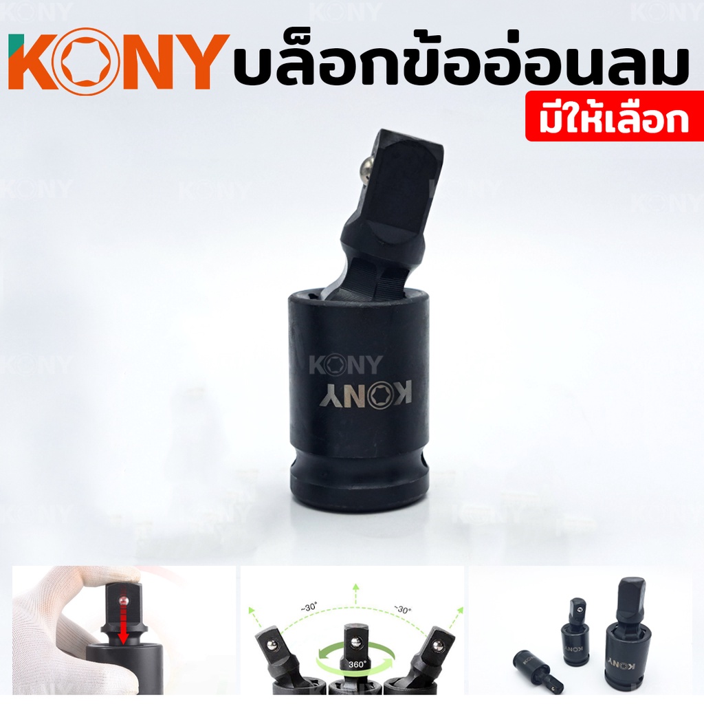 KONY บล็อกข้ออ่อน ข้ออ่อนลม 3 ขนาด (แยกขาย) KN-SW022