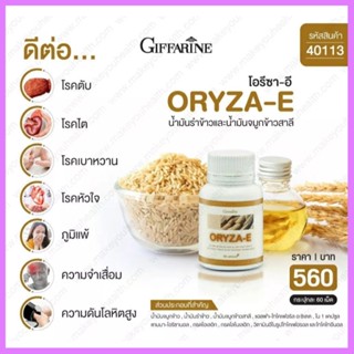 โอรีซาอี ORYZA-E GIFFARINE น้ำมันรำข้าว น้ำมันจมูกข้าว ผสมน้ำมันจมูกข้าวสาลี และวิตามินอี กิฟฟารีน​ ลดไขมันคอเลสเตอรอล