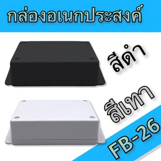 กล่องอเนกประสงค์ FB-26 วัดขนาดจริง 90x134x45mm มีสีดำและสีเทา สำหรับใส่อุปกรณ์อิเล็กทรอนิกส์ งานไฟฟ้าและอิเล็คทรอนิคส์