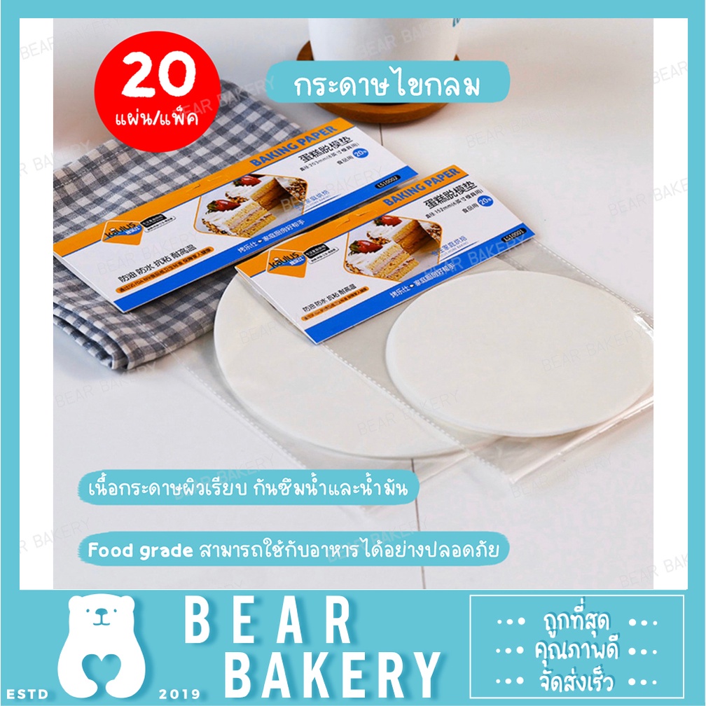 สินค้าจากกทม. กระดาษไขกลม (แพ็คเกจใหม่) ใช้สำหรับรองพิมพ์เค้กวงกลม 20 แผ่น/แพ็ค มี 2 ขนาด 6 นิ้ว / 8 นิ้ว