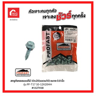 PROFAST สกรูท้องลอนแปไม้ 10x20(50 ตัว/ถุง) ขนาด 0.8 นิ้ว รุ่น PF-T17 10-12X20HH 1127418