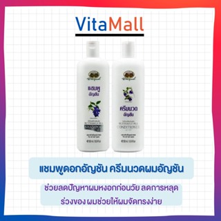 2 ขวด แชมพูอัญชัน อภัยภูเบศร ขนาด 300 มิลลิลิตร