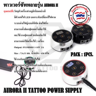 หม้อแปลง หม้อแปลงอะตอม พาวเวอร์ซัพพลายรุ่น AURORA II หม้อแปลงเครื่องสัก ใช้กับเครื่องสัก