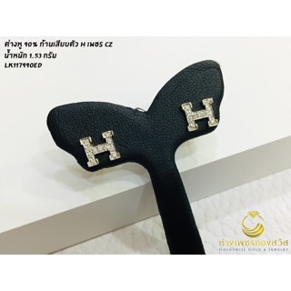 ต่างหูทองแท้ 90% ก้านเสียบตัว H ประดับเพชร CZ #SET12(พร้อมใบรับประกัน)