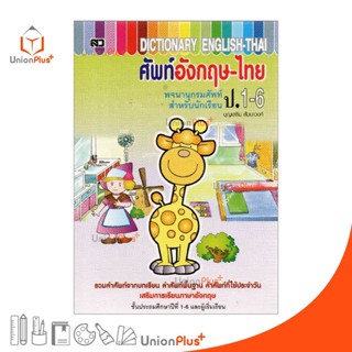 DICTIONARY ENGLISH-THAI ศัพท์อังกฤษ-ไทย ป.1-6 พจนานุกรมศัพท์ สำหรับนักเรียน สำนักพิมพ์ เสริมวิทย์ (สว)