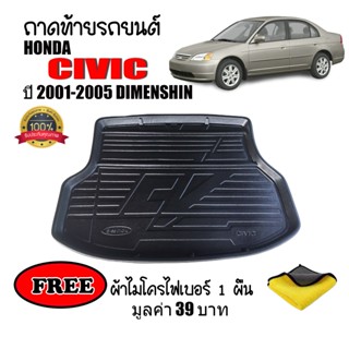 (สต๊อกพร้อมส่ง) ถาดท้ายรถยนต์ Honda Civic 2001-2005 Civic Dimesion (แถมผ้า) ถาดท้ายรถ ถาดสัมภาระท้ายรถ ถาดรอง ถาดท้าย