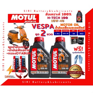 SALE! ชุด2ลิตร น้ำมันเครื่อง เฟืองท้าย กรอง VESPA เวสป้า สังเคราะห์แท้ 100% MOTUL H-Tech100 10W-40 JASO:MA2 API:SN