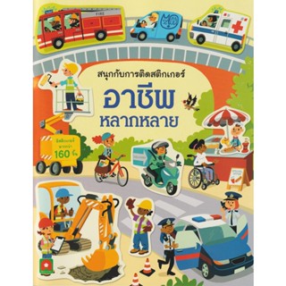 Aksara for kids หนังสือเด็ก อาชีพหลากหลาย สนุกกับการติด สติกเกอร์