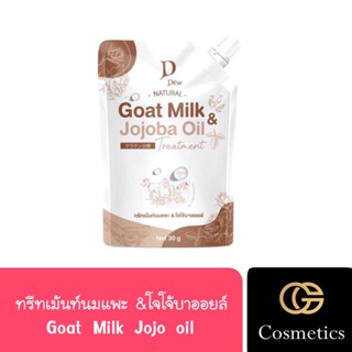 ￼ทรีทเม้นท์นมแพะ &amp; โจโจ้บาออยล์ 30g