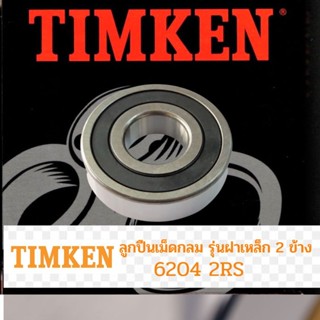 ตลับลูกปืน เม็ดกลม TIMKEN 6204 2RS ลูกปินล้อหลังนอก Swkft (DOHC) ลูกปืนราวเกียร์ KAWASAKI BOSS,HONDA Sonic